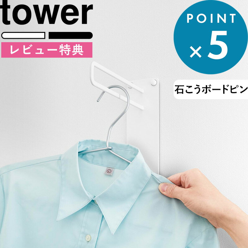 レビュー特典! 《 山崎実業 壁付けちょい干しハンガー タワー 》 tower ホワイト ブラック 10387 10388 賃貸 壁掛け 石こうボード壁対応 洗...