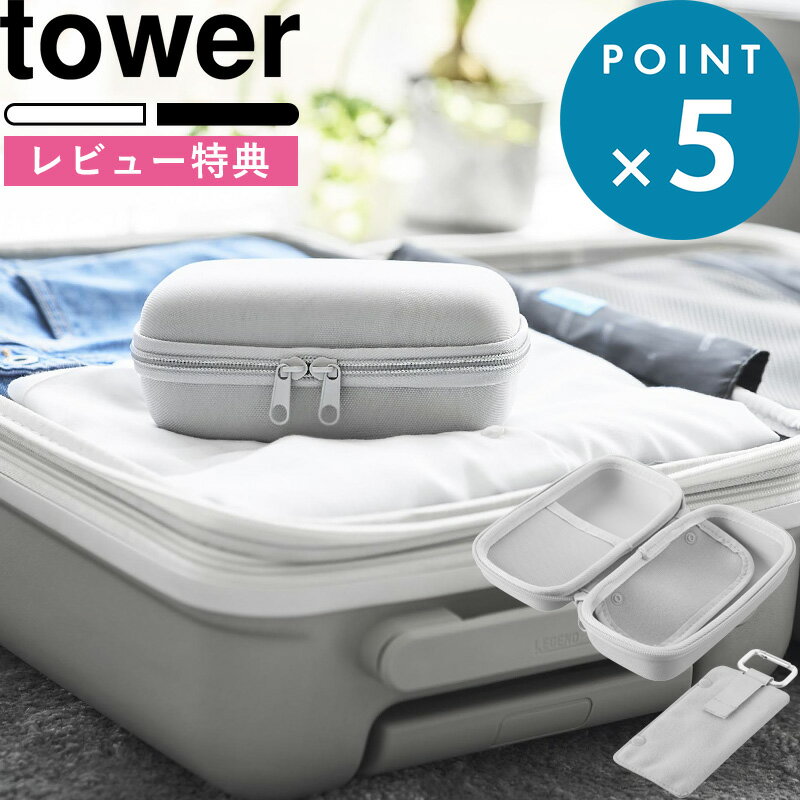 楽天BATH ROOM　バスルームレビュー特典！《 山崎実業 メガネとコンタクトレンズ用品が収納できるメガネケース タワー 》 tower ライトグレー 黒 10438 10439 眼鏡 コンタクト ケース サン グラス 2way ハード 旅行 用 トラベル グッズ ポーチ 収納 公式 おしゃれ シンプル 新商品