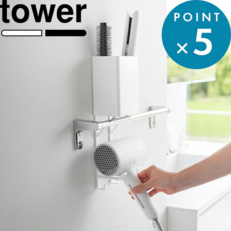 レビュー特典！ 《 山崎実業 タオル掛け上ドライヤー＆ヘアーアイロンホルダー タワー 》 tower 白 黒 10545 10546 ドライヤー収納 ドライヤーホルダー ドライヤーラック ヘアアイロン収納 スタンド 洗面台 コテ タオルバー シンプル 公式 おしゃれ 新商品