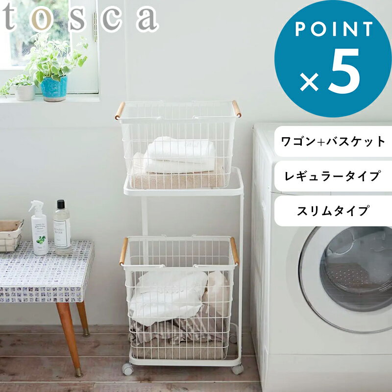 Sセール中+4倍/ 《 山崎実業 ランドリーワゴン＋バスケット トスカ / スリム 》 tosca 公式 ホワイト 白 3300 10379 脱衣 洗面所 ワイヤー 洗濯カゴ かご 23L 33L 持ち手付き 2段 北欧 ウッド 木目 木製 かわいい おしゃれ 隙間収納 省スペース 新商品