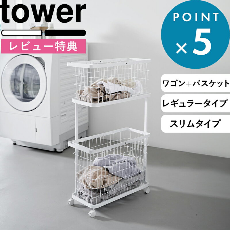 ブラックフライデー+4倍/ 《 山崎実業 ランドリーワゴン+バスケット タワー セット 》 tower ランドリーバスケット 2段 収納 キャスター付き 洗濯物...