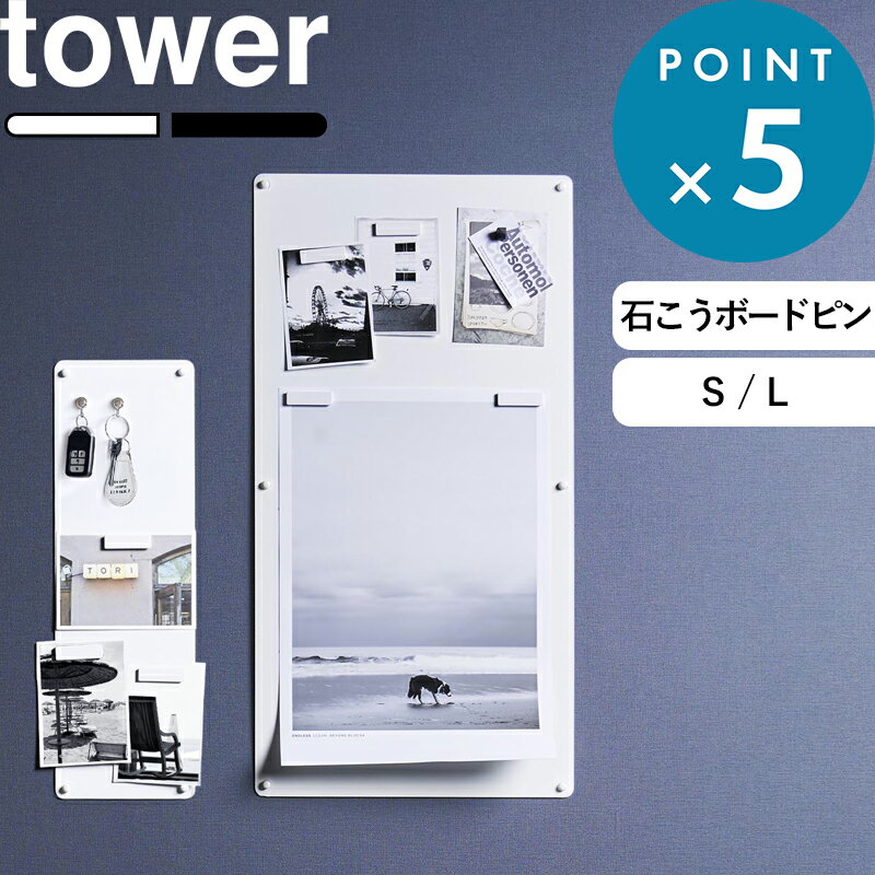 《 山崎実業 ウォールプリントスチールパネル タワー S / L 石こうボード壁対応 》 tower マグネットボード メモ 壁付け 壁掛け 伝言板 磁石 がくっつく でくっつく 石こうボードピン 公式 白 黒 10153 10154 10155 10156 おしゃれ スチール YAMAZAKI