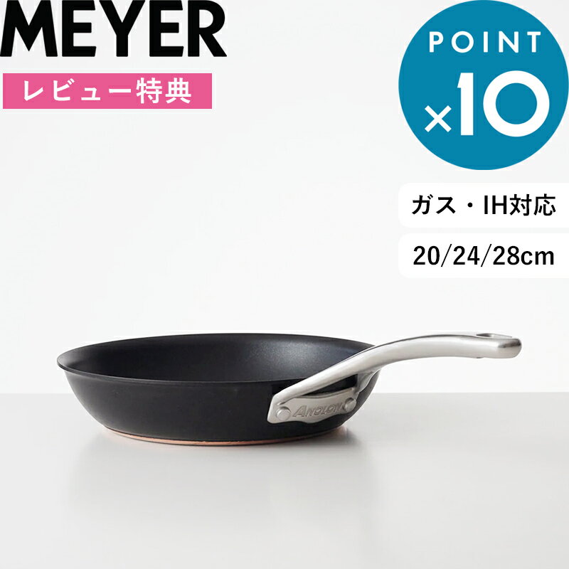 レビュー特典！ MEYER 《 アナロン ルクス フライパン 20cm 24cm 28cm 》 マイヤー 黒 ブラック AC3-P20 AC3-P24 AC3-P28 ガス IH対応 高級感 おしゃれ キッチン 煮込み 調理 安全加工 硬質アルマイト 銅 ステンレス 焦げ付きにくい 汚れにくい 長持ち