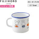 レビュー特典! 富士ホーロー 《 ミッフィー70周年シリーズ マグカップ 7cm 》 ホワイト Miffy 70th ナインチェ ミッフィー ブルーナ うさぎ ...