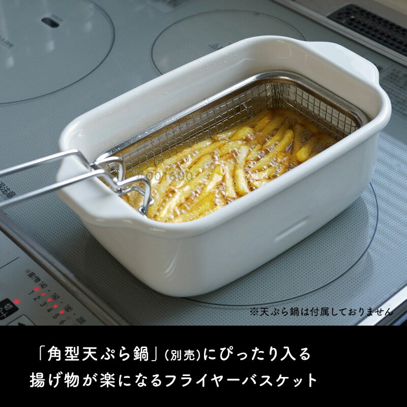レビュー特典! 角型天ぷら鍋用《 フライヤーバ...の紹介画像2