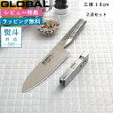 レビュー特典! 包丁セット GLOBAL 《 三徳 16cm 2点セット GST-A57 》 グローバル 三徳包丁 包丁 16センチ 小型 シャープナー 包丁研...