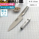 レビュー特典! 包丁セット GLOBAL 《 牛刀 16cm 2点セット GST-A58 》 グローバル 牛刀包丁 万能包丁 包丁 16センチ 小型 シャープナ...