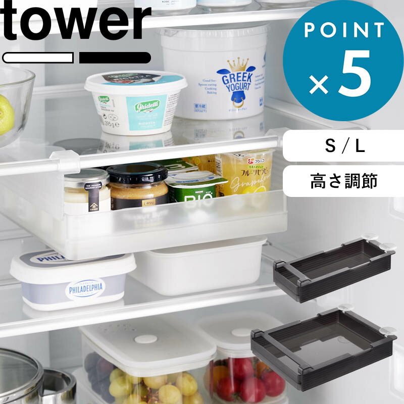 Rakuten - 《 山崎実業 冷蔵庫中棚下高さ調節ラック タワー S/L 》 tower 収納力アップ 冷蔵室 整理 スライドトレー 上吊り 吊り下げ 隙間 引き出し 内 ケース ストッカー 棚板 スライド式 公式 白 黒 10106 10107 10110 10111 おしゃれ シンプル YAMAZAKI