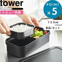 レビュー特典! 弁当箱 《 山崎実業 冷凍ごはん用のザルがそのまま入るバルブ付き密閉ランチボックス タワー 単品/セット 》 tower ホワイト ブラック 白...