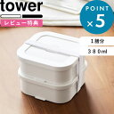 お買物マラソン/ 《 山崎実業 冷凍ごはん容器&バルブ付き密閉ランチボックスセット タワー 》 tower ホワイト ブラック 白 黒 1365 1366 弁当 弁当箱 冷凍 ごはん ご飯 おかず 2段 お弁当箱 レンジ対応 食洗機対応 男性 女子 大人 子供 公式 おしゃれ シンプル 新商品