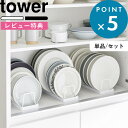 レビュー特典! お皿立て 《 山崎実業 お皿スタンド タワー 》 tower ディッシュスタンド ディッシュラック 食器 お皿 平皿 ボウル 収納 お皿立て 食...