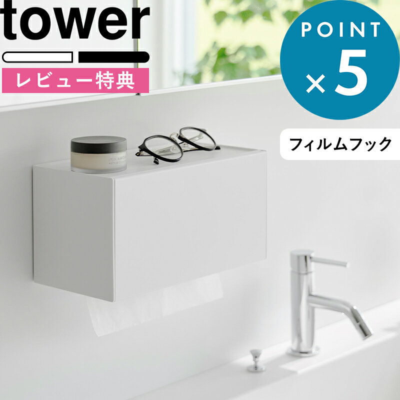 ブラックフライデー+4倍/ 山崎実業 フィルムフックペーパータオルディスペンサー タワー tower 公式 ホワイト ブラック 1377 1378 トレー キッ...