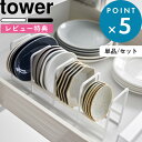 レビュー特典! お椀立て 《 山崎実業 豆皿収納ラック タワー 》 tower 公式 ホワイト ブラック 白 黒 1395 1396 豆皿収納 豆皿 小鉢 お皿...