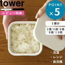 レビュー特典! tower 《 山崎実業 温まりやすい立つ冷凍ごはん容器 タワー (2個組) 》 2個セット 冷凍ごはん 冷凍ご飯 保存容器 ご飯 冷凍 容器 ...