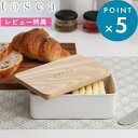 レビュー特典! 《 山崎実業 バターケース トスカ 》 tosca キッチン 台所 バター 保存容器 バター入れ 来客 ホームパーティ シンプル おしゃれ お菓...