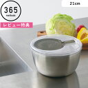 レビュー特典! 365methods 《 サンロクゴ・メソッド ステンレスサラダスピナー 》 シルバー シンプル おしゃれ キッチン コンパクト 3L サラダス...