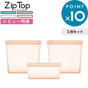 レビュー特典! 保存容器 《 ZipTop バッグ 3点セット 》 ジップトップ 時短 耐熱容器 シリコンバッグ フードコンテナー シリコーン ジップ レンチン ジップバッグ ロック 保存袋 耐熱 冷蔵 冷凍 レンジ可 食洗機可 サンドイッチ スナックバッグ