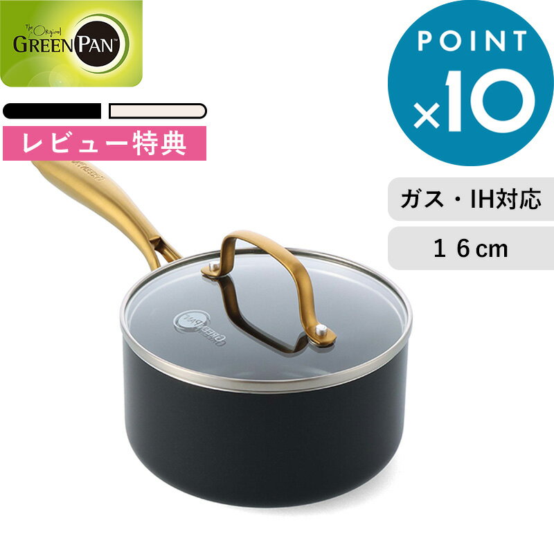 レビュー特典！ グリーンパン 《 ストゥディオ ソースパン 16cm 蓋付き 》 黒 白 ホワイト ゴールド 片手鍋 16cm 安全 安心 焦げ付かない 焦げ付き防止 IH ガス PFOAフリー キッチン キッチンツール 調理器具 シック シンプル おしゃれ GREENPAN