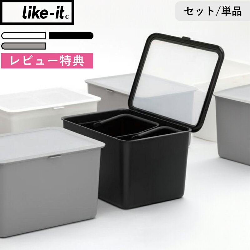 レビュー特典！ ライクイット 《 フタ付きストックケース インナーセット/フタ付きストックケース 》 ..