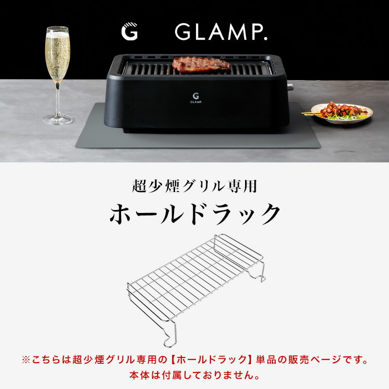 レビュー特典！ GLAMP. グランプ《 超少煙グリル用 ホールドラック 》保温ラック ...
