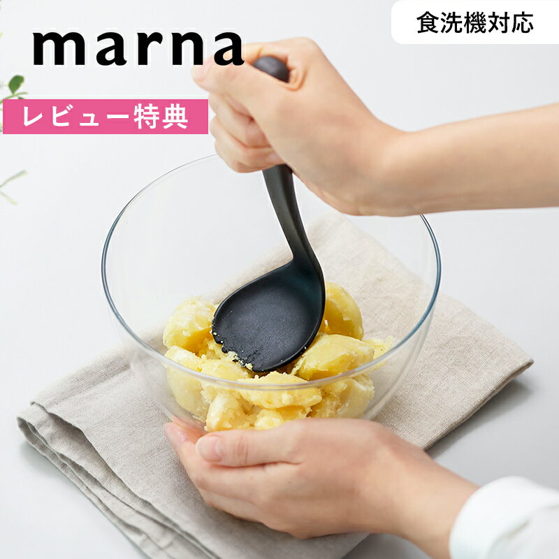 Potato Mushers - お買物マラソン/《 マーナ つぶしやすいスプーンマッシャー 》 マッシャー ポテトマッシャー スプーン 離乳食作り ポテサラ たまごサンド ポテトサラダ 潰す まぜる すくう 調理道具 料理 台所 キッチン グッズ 食洗機対応 ダークグレー K829DGY シンプル 雑貨 marna