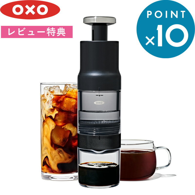 レビュー特典！ OXO オクソー 《 クイック濃縮コーヒーメーカー 》 ポンプ式 1～4杯分 約2～5分抽出 濃..