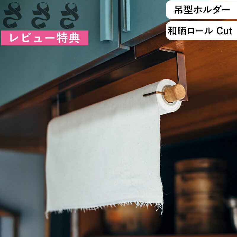 お買物マラソン/ さささ 《 和晒ロールホルダー 》 武田晒工場 オーク材 ナチュラル 日本製 簡単設置 工具不要 省スペース キッチンペーパーホルダー わざらし キッチン 吊型 木製 ロールタイプ キッチンペーパー 綿100％ コットン生地 わざらし おしゃれ sasasa