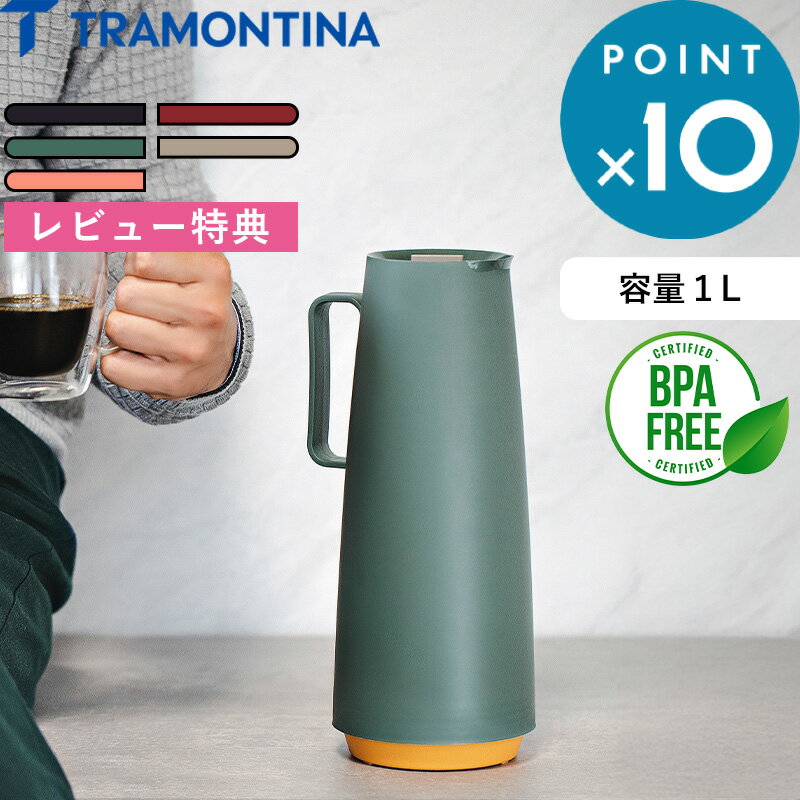 レビュー特典！ TRAMONTINA トラモンティーナ 《 サーマルカラフェ 》 Thermal Carafe おしゃれ デザイ..
