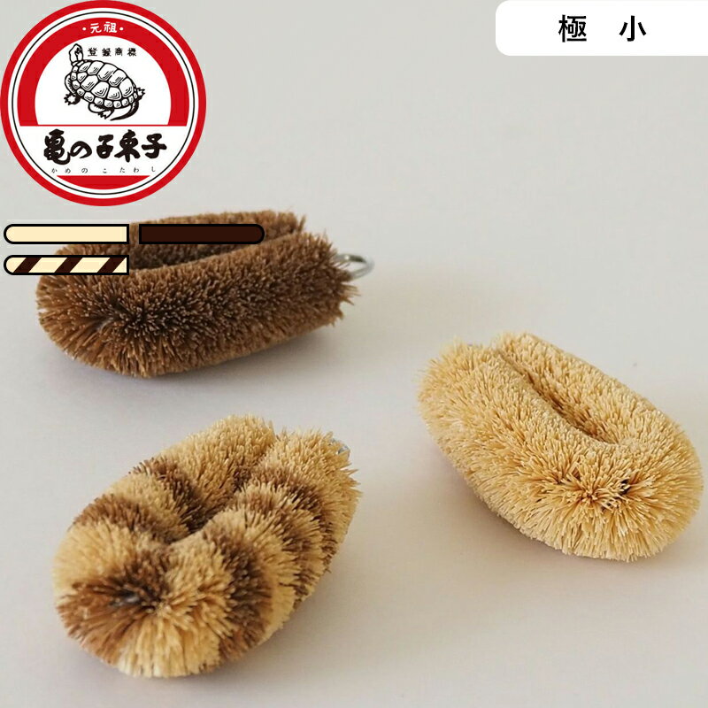 Rakuten - 《 亀の子束子西尾商店 亀の子たわしCoCo 》 日本製 ブラウン ホワイト たわし タワシ 束子 亀の子 カメノコ kamenoko パーム ココナッツ繊維 小さい ミニ 極小 キッチン 調理 器具 台所 まな板 鉄 フライパン ザル 洗い物 薄皮剥き 泥落とし 掃除 靴 エコ