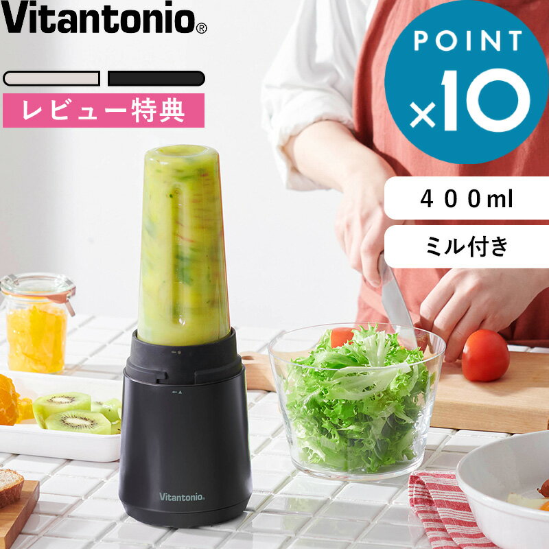 レビュー特典！Vitantonio《 ビタントニオ マイボトルブレンダー ミル付き 》コンパクト 持ち運び ミル付き 400ml ボトルセット ボトル2個セット ミキサー ジューサー スムージー ジュース スープ 離乳食 氷 氷が砕ける 静か 静音 自動 アサイー 美容 VBL-90