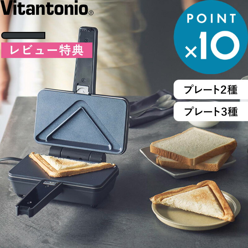 レビュー特典！ Vitantonio 《 エッグワッフル＆ホットサンドベーカー / エッグワッフル＆ホットサンド..