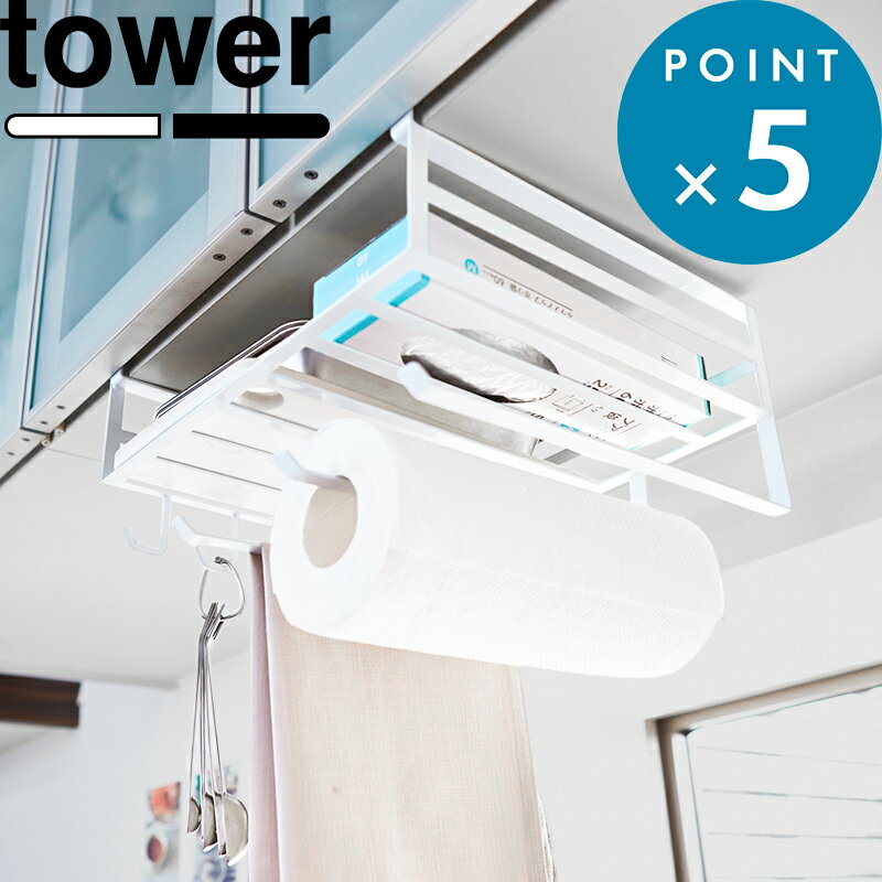 Rakuten - 《 山崎実業 戸棚下多機能ラック タワー 》 tower キッチンペーパーホルダー 吊り下げ 布巾ハンガー タオル掛け 吊り戸棚 浮かせる収納 ラップケース フック 整理 台所 キッチン雑貨 キッチンツール キッチンラック おしゃれ シンプル 白 黒 公式 2845 2846
