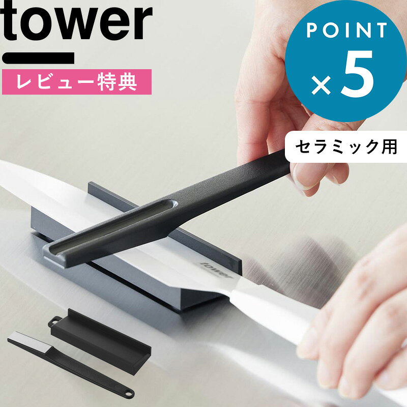 レビュー特典！《 山崎実業 セラミックナイフ用シャープナー タワー 》 tower 包丁 研ぎ 器 機 砥石 シャープナー セラミック包丁 角度 固定 台 ホルダー ステンレス チタン ハガネ シンプル おしゃれ キッチン雑貨 公式 黒 10364 おしゃれ シンプル 新商品