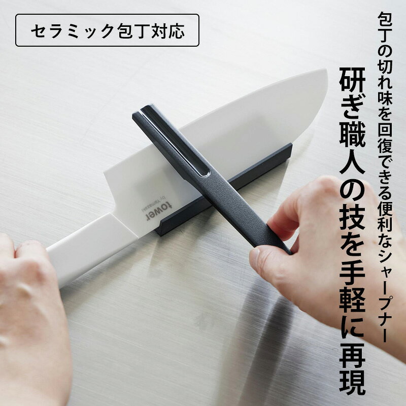 BATH ROOM バスルームのレビュー特典！《 山崎実業 セラミックナイフ用シャープナー タワー 》 tower 包丁 研ぎ 器 機 砥石 シャープナー セラミック包丁 角度 固定 台 ホルダー ステンレス チタン ハガネ シンプル おしゃれ キッチン雑貨 公式 黒 10364 おしゃれ シンプル 新商品｜アングル2