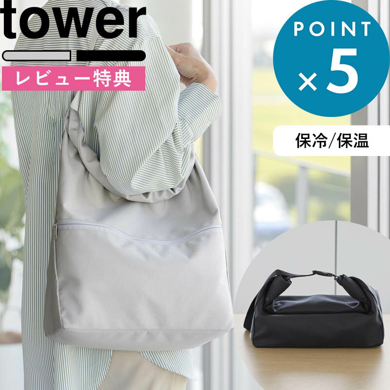 樂天商城 - レビュー特典！《 山崎実業 量によって調節できる保冷＆保温ショッピングエコバッグ タワー 》 tower グレー 黒 10656 10657 ランチバッグ 保冷バッグ 保温バッグ トートバック お弁当袋 ロールトップバッグ 折りたたみ 丸洗いOK 公式 おしゃれ シンプル 新商品 母の日