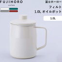 レビュー特典! 富士ホーロー 《 フィルト 1.0L オイルポット 》 ホワイト スモークブルー ライトグレー レッド オイルポット 琺瑯 ホーロー 油 揚げ物...