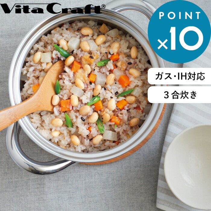 ご飯専用鍋 《着後レビューで選べる特典》 ビタクラフト「 ごはん鍋 GOHAN 」 Vita Craft ステンレス おしゃれ ガス IH 対応 ご飯鍋 ご飯釜 炊飯 ごはん 鍋 両手鍋 フタ フタ付 蓋 3合 2.0L 時短調理 キッチン 調理 調理器具 シンプル No.3850