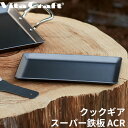 レビュー特典! ビタクラフト 《 クックギア スーパー鉄板 ACR 》 Vita Craft 鉄板 おしゃれ ガス IH対応 フライパン プレート キャンプ アウトドア ソロキャンプ コンパクト 調理器具 リフター付 黒皮鉄 キッチン おしゃれ シンプル No.4108 COOKGEAR