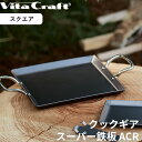 レビュー特典! ビタクラフト 《 クックギア スーパー鉄板 ACRスクエア 》 Vita Craft 鉄板 おしゃれ ガス IH対応 フライパン プレート キャ...