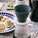 レビュー特典! コーヒーフィルター 《 セラミックコーヒーフィルター 》 セラポッタ cerapotta 日本製 コーヒー 珈琲 ハンドドリップ コーヒーフィル...