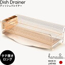 レビュー特典! 食器乾燥ラック 《 水切りラック 縦置きロング RG 》 hanauta ハナウタ ディッシュドレイナー ローズゴールド 水切りカゴ バスケット...