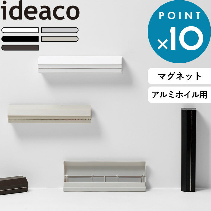 ラップケース 《 Aluminum Foil Holder 25(アルミホイルホルダー) 》 ideaco 白 黒 モノトーン おしゃれ アルミホイルケース アルミホイル ホルダー ケース カバー ラップホルダー マグネット キッチン 台所 ホワイト ブラック グレー ベージュ ブラウン イデアコ