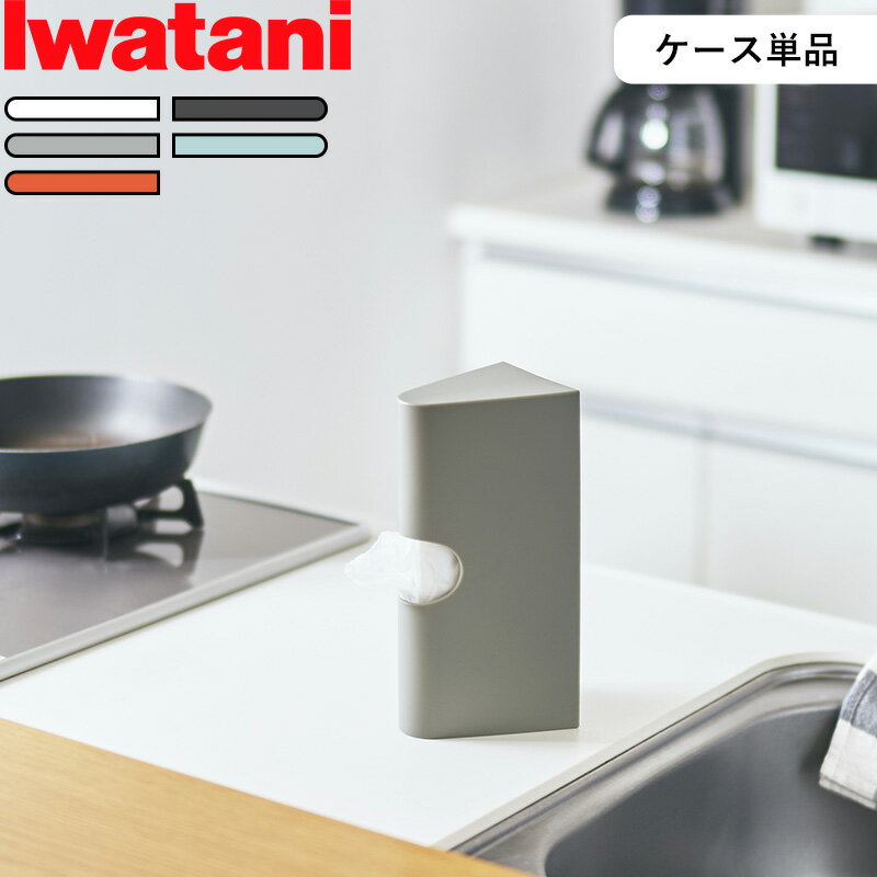 楽天BATH ROOM　バスルーム（5/20限定）2分の1でポイントが当たる! 専用ケース「 アイラップケース 」Iwatani ホワイト グレー ブルー オレンジ IWC アイラップ ケース カバー 家庭用 60 100 専用カバー 収納ケース 収納 シンプル インテリア キッチン キッチン用品 日用品 おしゃれ 岩谷マテリアル