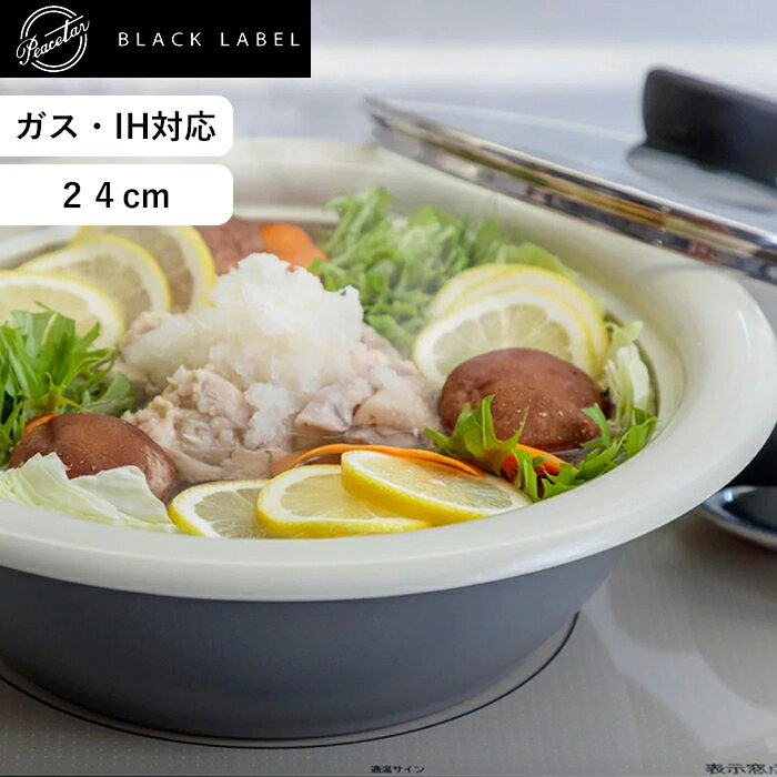レビュー特典！ ピースターブラックレーベル 《 Peacetar Black Label 土鍋風卓上鍋 24cm 》 PBL-DM24 鍋 軽い 丈夫 ガス IH オール熱源対応 土鍋風 卓上鍋 アルミ鍋 万能鍋 PFOAフリー 焦げ付かない キッチン おしゃれ エークック