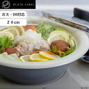 レビュー特典! ピースターブラックレーベル 《 Peacetar Black Label 土鍋風卓上鍋 24cm 》 PBL-DM24 鍋 軽い 丈夫 ガス I...
