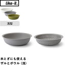 レビュー特典! ライクイット 《 米とぎにも使えるザルとボウル(浅) 》 ホワイト グレー グリーン ボウル ボール ザル 米とぎ 米研ぎ こぼれない 耐熱 電...