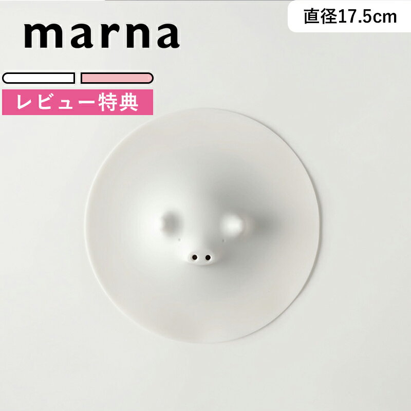 《着後レビューで選べる特典》マーナ marna 「 ブタの落としぶた17.5cm 」 K092 ホワイト ピンク 落とし蓋 落としぶた おとしぶた ぶた ブタ 食洗器対応 電子レンジ対応 シリコン 煮物 煮込み料理 ラップ キッチン キッチン雑貨 料理 marna マーナ