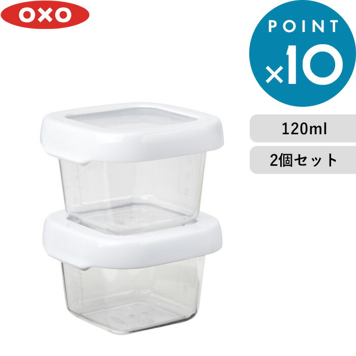 《着後レビューで選べる特典》 OXO オクソー 「 ロックトップコンテナ スモール2ピースセット 」 120ml 2個セット 保存容器 フードコンテナ ストッカー 弁当箱 密閉 密閉容器 食品保存 作り置き 持ち運び 冷蔵 冷蔵 ソース シンプル 雑貨