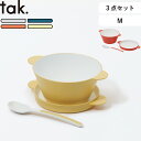 レビュー特典! キッズ用食器 割れない食器 《 キッズディッシュ スープボウルセット M 》 tak.グレー ネイビー オレンジ イエロー JTN-0191 食...