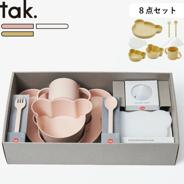 楽天BATH ROOM　バスルーム《着後レビューで選べる特典》キッズ用食器 割れない食器「 ビオ キッズディッシュ ギフトボックス ベア ビッグ」tak. 抗菌 レンジ可 食洗機可 子供食器 ギフト セット 食器 熊 クマ 皿 コーラル ホワイト イエロー JTN-2021 おしゃれ タック【ギフト/プレゼントに】